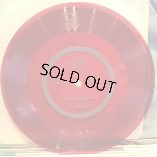 画像2: 高中正義 / Alone (2)