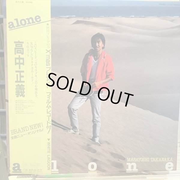 画像1: 高中正義 / Alone (1)