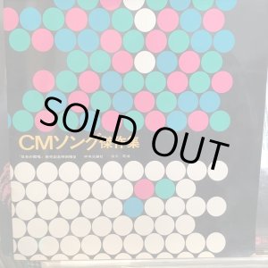 画像: VA / CMソング傑作集