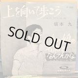 画像: 坂本 九 / 上を向いて歩こう