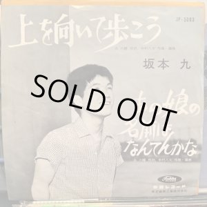 画像: 坂本 九 / 上を向いて歩こう