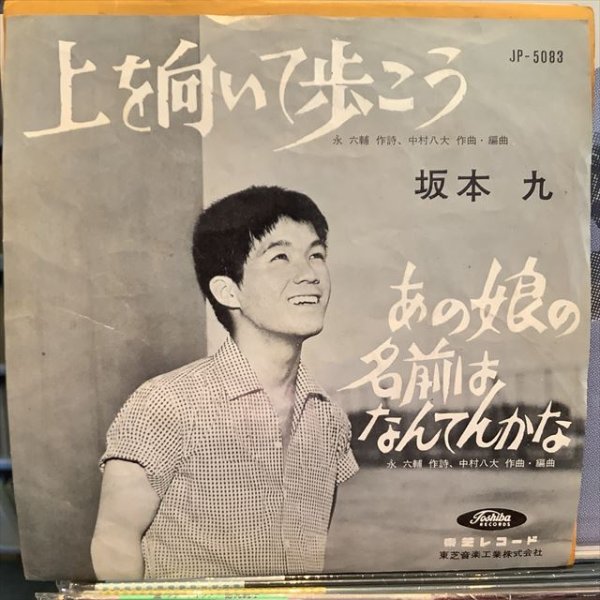 画像1: 坂本 九 / 上を向いて歩こう (1)