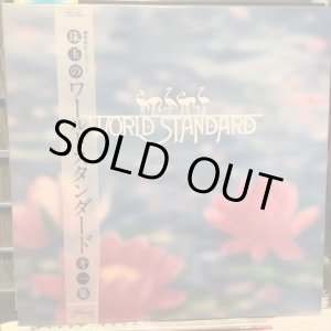 画像: ワールド・スタンダード / 珠玉のワールド・スタンダード第一集