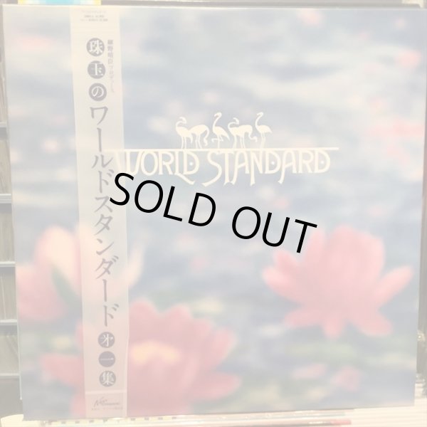 画像1: ワールド・スタンダード / 珠玉のワールド・スタンダード第一集 (1)