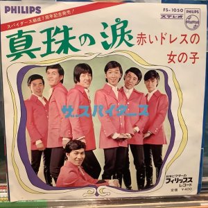 画像: ザ・スパイダース / 真珠の涙