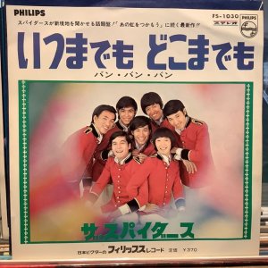 画像: ザ・スパイダース / いつまでも どこまでも