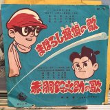 画像: OST / まぼろし探偵の歌 : 赤胴鈴之助の歌