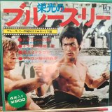 画像: OST / 栄光のブルース・リー