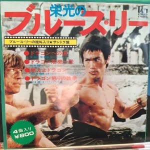 画像: OST / 栄光のブルース・リー