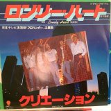 画像: クリエーション / ロンリー・ハート