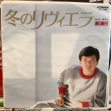 画像: 森 進一 / 冬のリヴィエラ