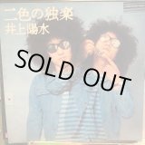 画像: 井上陽水 / 二色の独楽