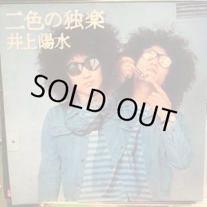 画像: 井上陽水 / 二色の独楽