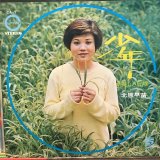 画像: 北原早苗 / 少年