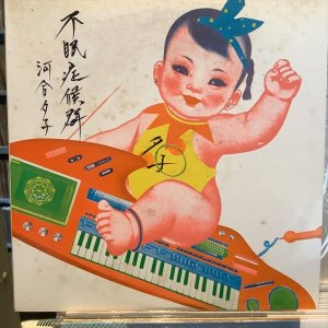 画像: 河合夕子 / 不眠症候群