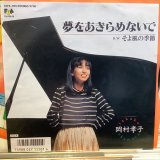 画像: 岡村孝子 / 夢をあきらめないで