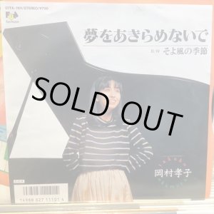 画像: 岡村孝子 / 夢をあきらめないで