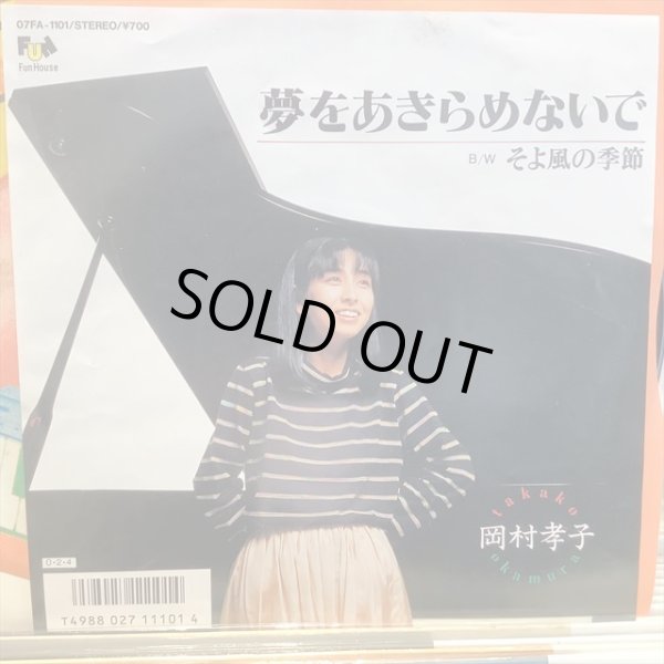 画像1: 岡村孝子 / 夢をあきらめないで (1)
