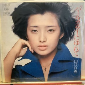 画像: 山口百恵 / パールカラーにゆれて