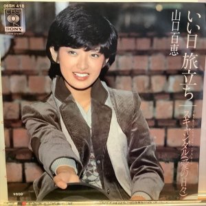 画像: 山口百恵 / いい日旅立ち