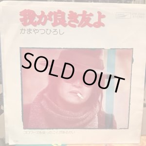 画像: かまやつひろし / 我が良き友よ