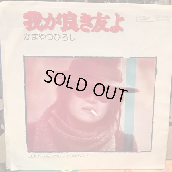 画像1: かまやつひろし / 我が良き友よ (1)