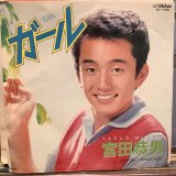 画像: 宮田恭男 / ガール