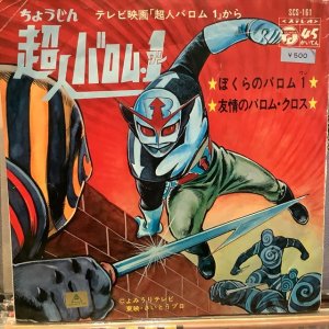 画像: OST / 超人バロム・１