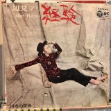 画像: 辺見マリ / 経験