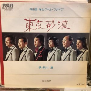 画像: 内山田洋とクール・ファイブ / 東京砂漠