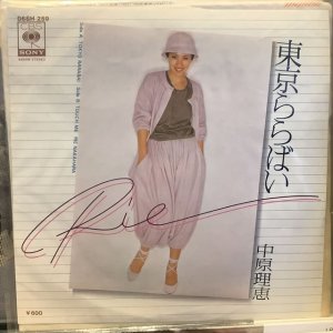 画像: 中原理恵 / 東京ららばい