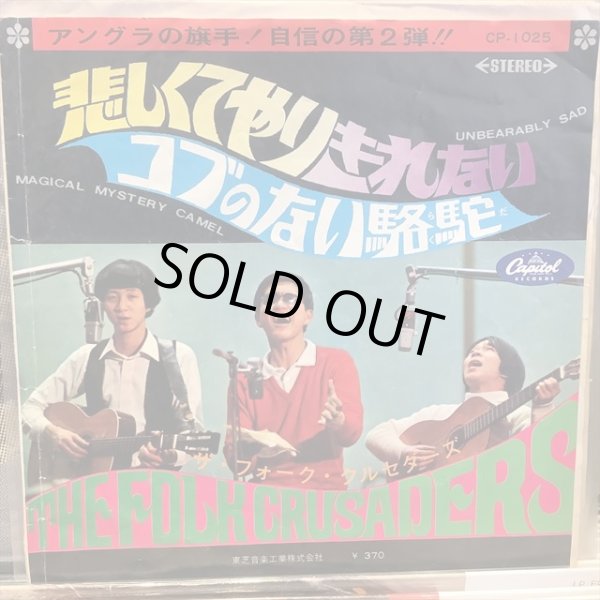 画像1: ザ・フォーク・クルセダーズ / 悲しくてやりきれない (1)