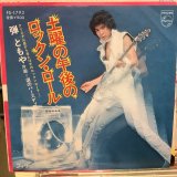 画像: 弾ともや / 土曜の午後のロックン・ロール