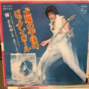 画像: 弾ともや / 土曜の午後のロックン・ロール