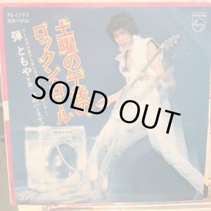 画像: 弾ともや / 土曜の午後のロックン・ロール