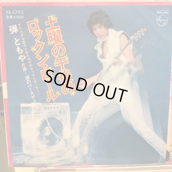 画像1: 弾ともや / 土曜の午後のロックン・ロール (1)