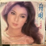 画像: 八代亜紀 / 舟唄