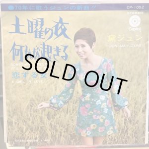 画像: 黛ジュン / 土曜の夜何かが起きる