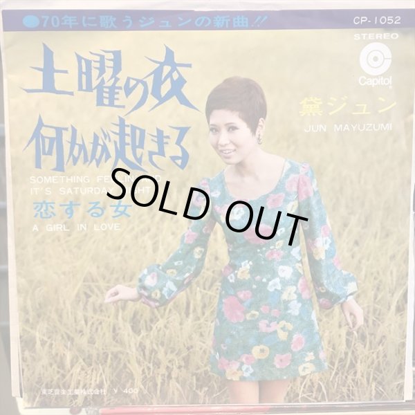 画像1: 黛ジュン / 土曜の夜何かが起きる (1)