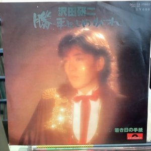 画像: 沢田研二 / 勝手にしやがれ