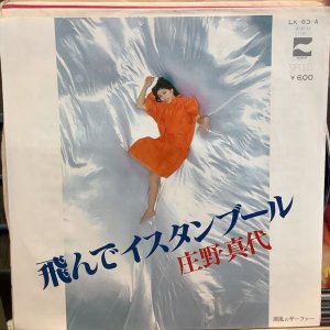 画像: 庄野真代 / 飛んでイスタンブール