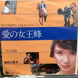 画像: 塚田三喜夫 / 愛の女王蜂