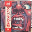 画像1: King Crimson / In The Court Of The Crimson King (1)