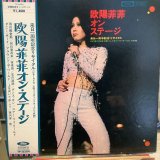 画像: 欧陽菲菲 / オン・ステージ