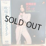 画像: 欧陽菲菲 / オン・ステージ