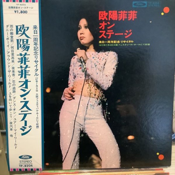 画像1: 欧陽菲菲 / オン・ステージ (1)