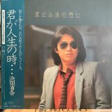画像: 浜田省吾 / 君が人生の時・・・
