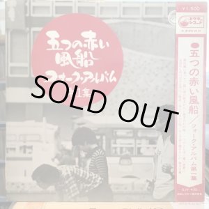 画像: 五つの赤い風船 / フォーク・アルバム (第一集)