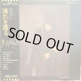 画像: 浅川マキ / 流れを渡る