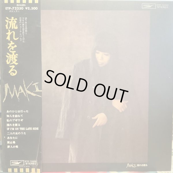 画像1: 浅川マキ / 流れを渡る (1)